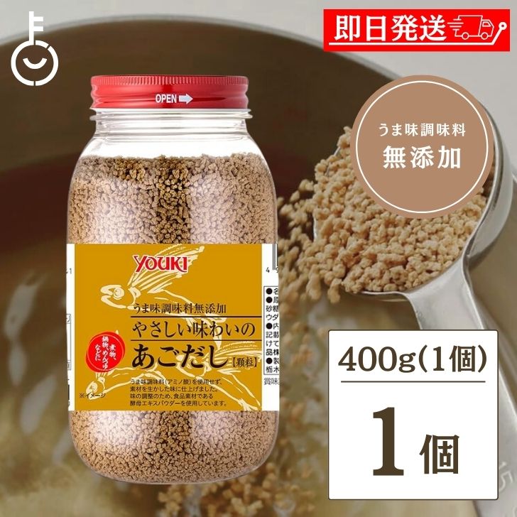 ユウキ食品 あごだし 化学調味料無添加 顆粒 400g ユウキ YOUKI あご出汁 だし 出汁 出し 無添加 大容..