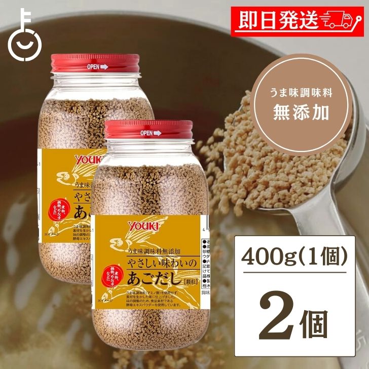 【ブラックフライデー限定!最大2000円OFF】 ユウキ食品 あごだし 化学調味料無添加 顆粒 400g 2個 化学調味料 無添加 ユウキ YOUKI あご出汁...