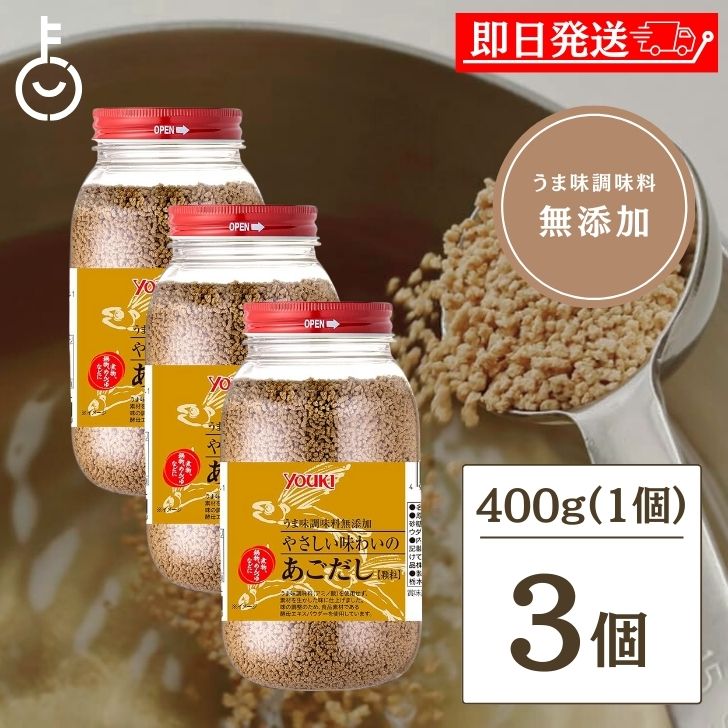 【ブラックフライデー限定!最大2000円OFF】 ユウキ食品 あごだし 化学調味料無添加 顆粒 400g 3個 化学調味料 無添加 ユウキ YOUKI あご出汁...