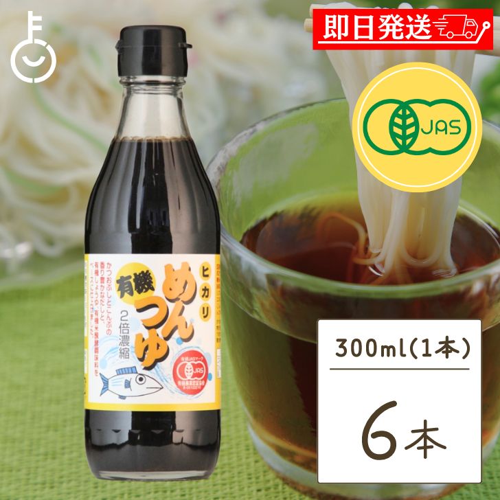 【スーパーSALE限定10 OFF！】 光食品 有機めんつゆ 300ml 6個 つゆの素 天つゆ 麺つゆ だしつゆ 有機調味料 保存料 着色料無添加 父の日 早割