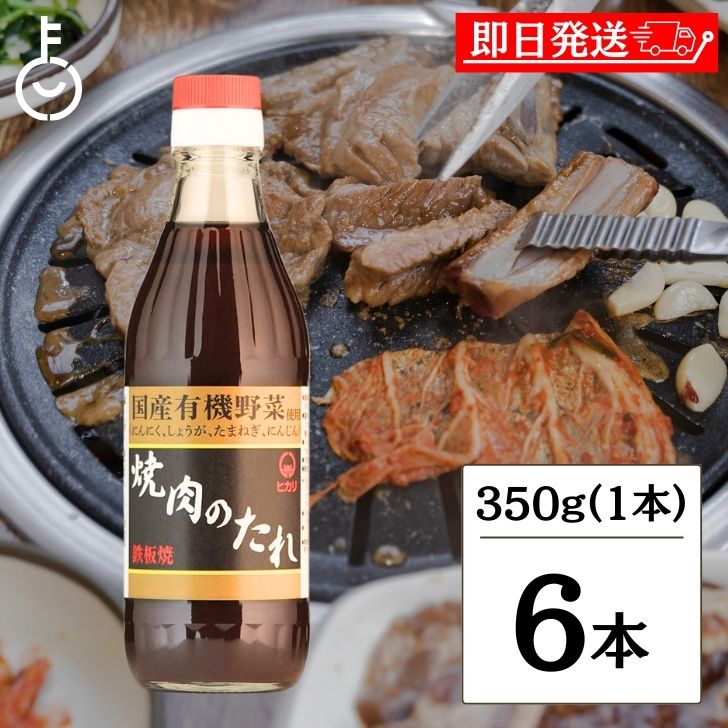 ヒカリ 焼肉のたれ 350g 6本 光食品 コンソメ 無添加 焼肉 タレ 国産有機野菜使用 無添加 やきにく 焼き肉 まとめ買い 国産 焼肉のたれ にんにく 生姜 玉ねぎ 人参 豊かな風味と深い味わい 国産有機野菜で作られた安心の味 父の日 早割