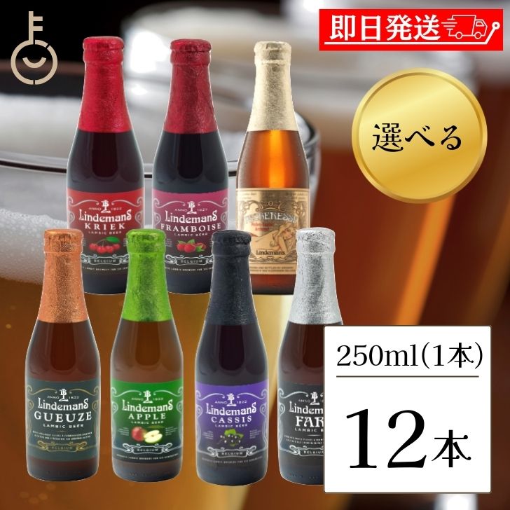 輸入ビールギフトセット 【6/1限定！ポイント5倍 最大2000円OFF】 12本選べる ベルギービール フルーツビール リンデマンス 250ml クリーク フランボワーズ ピーチ ファロ カシス アップル グース ビール 海外ビール 輸入ビール クラフトビール ベルギー 父の日 早割 プレゼント 実用的