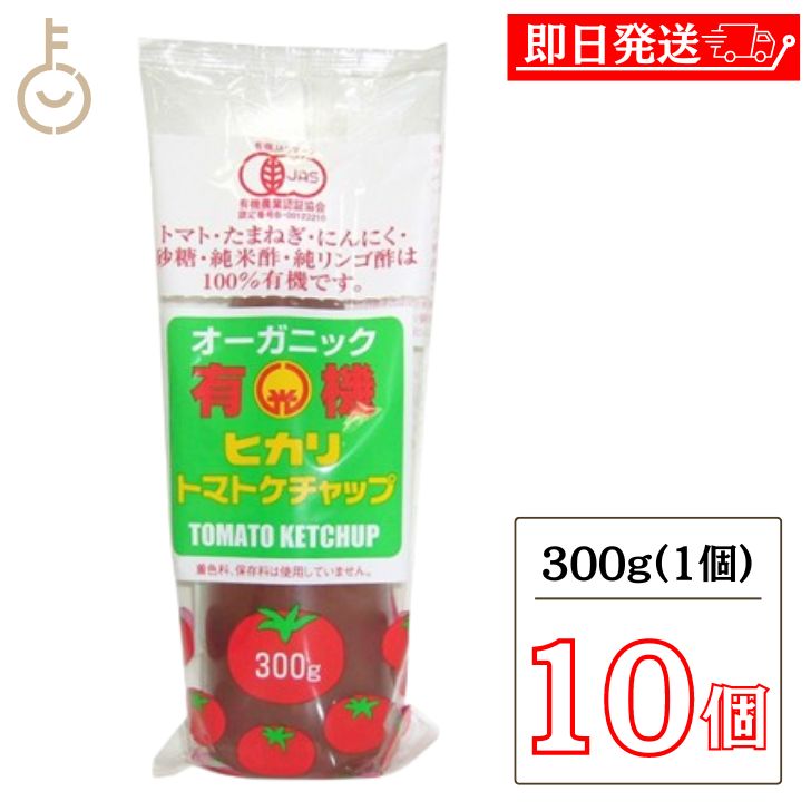 【25日限定ポイント2倍！最大2000円OFF】 光食品 トマトケチャップ 無添加 300g 10個 有機JAS 有機 トマト ケチャップ チューブ オーガニック organic お料理 料理 オムライス チキンライス ナポリタン 国内産 国産 日本 送料無料 父の日 早割