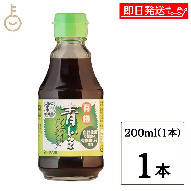 【6/1限定 ポイント5倍 最大2000円OFF】 光食品 有機青じそノンオイルドレッシング 200ml 無添加ドレッシング 有機 青じそ ノンオイル ドレッシング 有機JAS認定 無農薬栽培 青しそ 100％使用 …