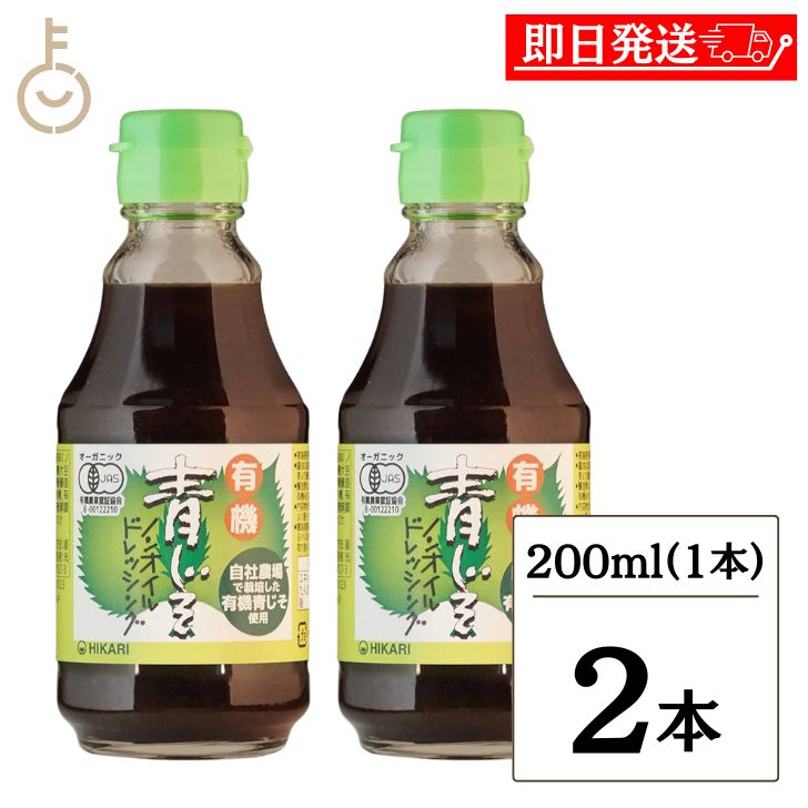 【6/1限定 ポイント5倍 最大2000円OFF】 光食品 有機青じそノンオイルドレッシング 200ml 2個 無添加ドレッシング 有機 青じそ ノンオイル ドレッシング 有機JAS認定 無農薬栽培 青しそ 100％…