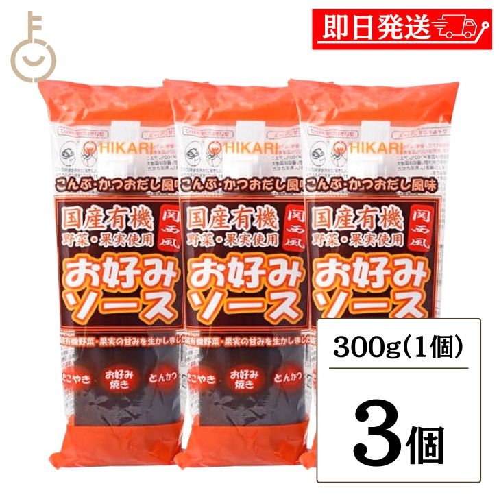 光食品 関西風 お好みソース (チューブ) 300g 3個 ヒカリ ソース 国産野菜 野菜 果実使用 ...