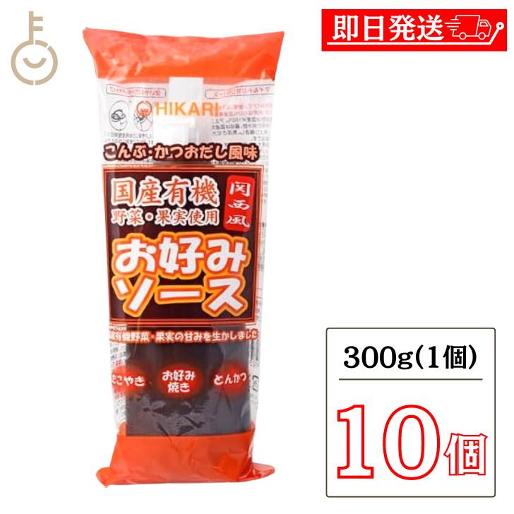  光食品 関西風 お好みソース (チューブ) 300g 10個 ヒカリ ソース 国産野菜 野菜 果実使用 果実 フルーツ お好み焼き 無添加 マイルドな甘口 マイルド 甘口 甘さ たこ焼き 焼そば とんかつ 国産 有機肥料 送料無料 父の日 早割