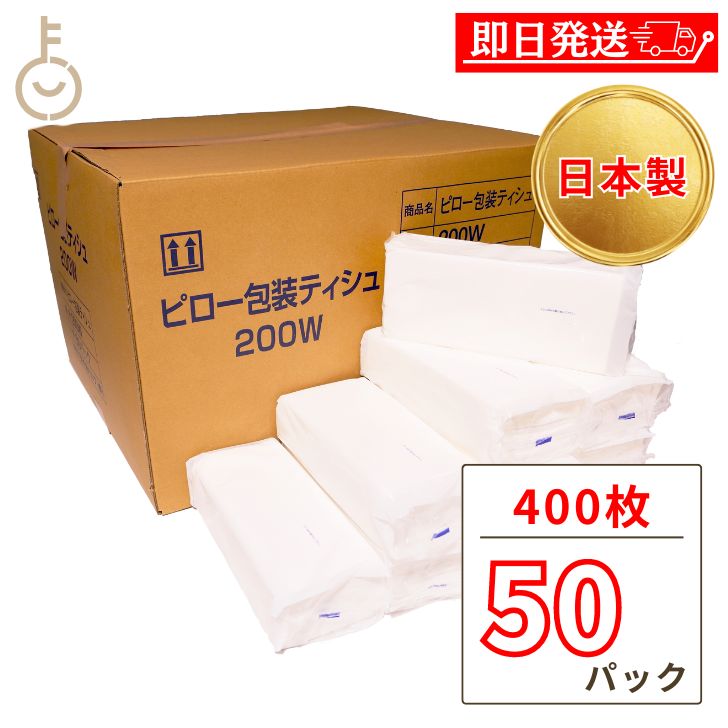 ＼楽天ランキング1位／ 業務用 ティッシュペーパー 詰め替え用 200組 400枚 50袋 太洋紙業 田子浦パルプ ティッシュ ソフトパック ピロー包装 詰替用 つめかえ まとめ買い 箱なし ケース ピロ…