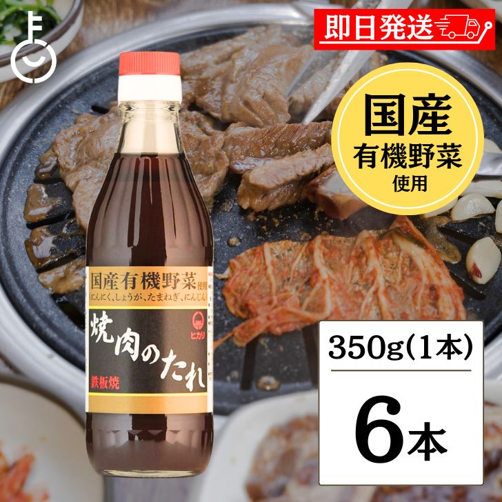 ヒカリ 焼肉のたれ 350g 6本 光食品 コンソメ 無添加 焼肉 タレ 国産有機野菜使用 無添加 やきにく 焼き肉 まとめ買い 国産 焼肉のたれ にんにく 生姜 玉ねぎ 人参 豊かな風味と深い味わい 国産有機野菜で作られた安心の味