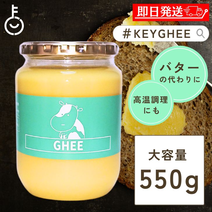 【スーパーSALE限定10%OFF 】 グラスフェッド ギーバター ギー 550g ギーオイル keyroom オリジナル 無塩バター ギーバター GHEE バター ギー イージー ギーイージー GHEE EASY グラスフェッド…