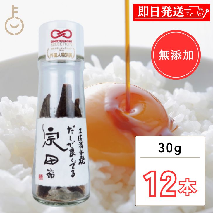 無添加 だし醤油 ウェルカムジョン万カンパニー 宗田節 だしが良くでる宗田節 30g 12本 だしが良く出る 卵かけご飯 だし だし醤油 出汁醤油 醤油 しょうゆ かつおだし 鰹出汁 鰹だし 調味料 煮物 丼もの 丼 鍋物 卵かけごはん