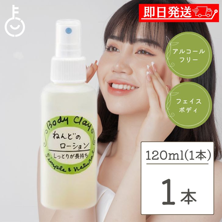 ボディクレイ ねんどのローション 120ml 保湿 植物エキス シルク成分 化粧水 カミツレ クレイ 粘土 新潟産 敏感肌 毛穴 ローション ニキビ くすみ スキンケア 頭皮ケア 頭皮のかゆみ 頭皮マッサージ 無添加 コスメ 父の日 早割