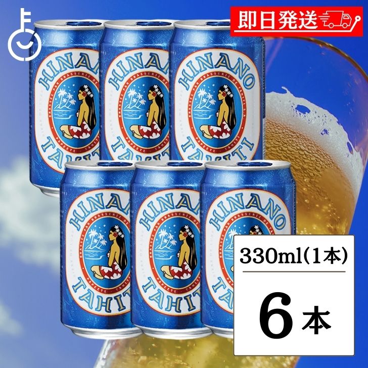 タヒチビール ヒナノビール HINANO 330ml 缶 6本 タヒチ ビール クラフトビール フランス 麦芽 ホップ アルコール タヒチビール醸造所 ..