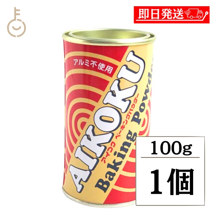 【マラソン限定！最大2000円OFF】 アイコク ベーキングパウダー 100g 1個 AIKOKU  ...