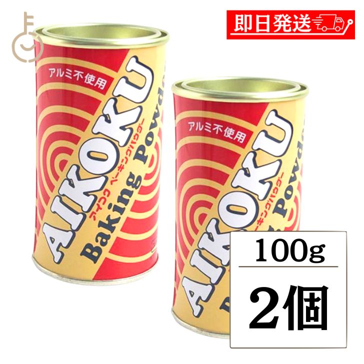 アイコク ベーキングパウダー 100g 2個 AIKOKU 愛国 ベーキングパウダー アルミフリー 膨脹剤 無添加 お菓子作り お菓子材料 パン作り パン材料 バレンタイン お菓子 パン 製菓 手作り 粉類 父の日 早割