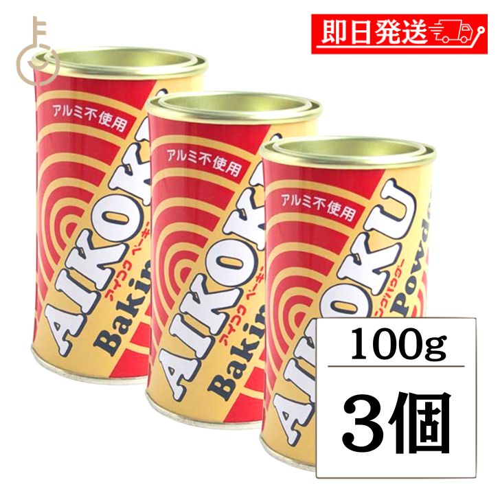 アイコク ベーキングパウダー 100g 3個 AIKOKU 愛国 ベーキングパウダー アルミフリー 膨脹剤 無添加 お菓子作り お菓子材料 パン作り パン材料 バレンタイン お菓子 パン 製菓 手作り 粉類 父…