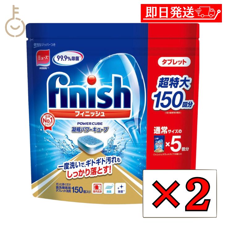 【レビュー投稿で500円OFFクーポン】 フィニッシュ タブレット 150 2袋 finish ビッグパック 大容量 150個入り フィニッシュタブレット 食洗機用洗剤 パワーキューブ ビッグパック 食器洗い機用洗剤 キッチン用洗剤 食洗機用洗剤 食器洗浄機用 洗剤 ランキング 福袋
