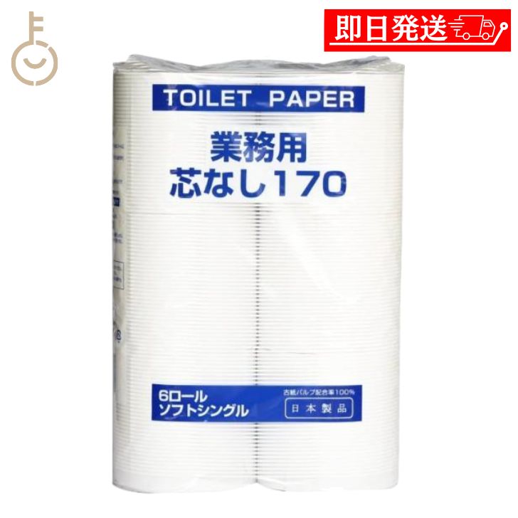 太洋紙業 芯なしトイレットペーパー 6ロール 170m 芯なし トイレット ペーパー トイレットペーパー シングル 業務用 大容量 日用品 日用品雑貨 ペーパー paper ソフトシングル 古紙100％ ミシン目無し トイレ 父の日 早割