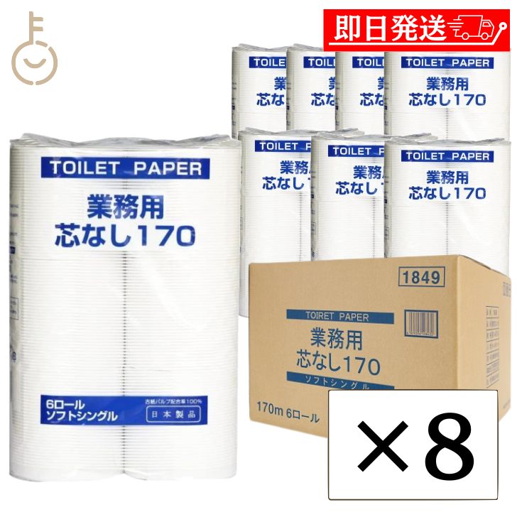 太洋紙業 芯なしトイレットペーパー 6ロール 170m ×8 芯なし トイレット ペーパー トイレットペーパー シングル 業務用 大容量 日用品 日用品雑貨 ペーパー paper ソフトシングル 古紙100％ ミシン目無し トイレ 父の日 早割