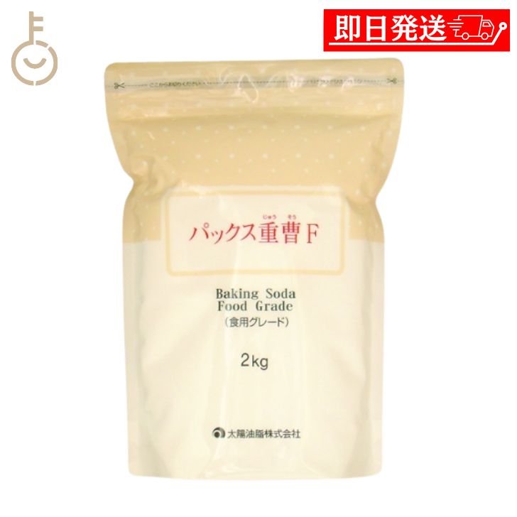 太陽油脂 パックス 重曹F 2kg ナチュラルクリーニング クレンザー 消臭剤 入浴剤 お菓子材料 ふくらし粉 ベーキングソーダ 掃除用洗剤 キッチン用品 台所用洗剤 父の日 早割