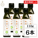 【ブラックフライデー限定!最大2000円OFF】 NBR 亜麻仁油 110g 6本 国内搾油 保存料 酸化防止剤 無添加 不使用 低温圧搾 アマニ油 アマニオイ...