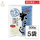 【スーパーSALE最大2000円OFF】 こうじや里村 米こうじ 300g 5袋 麹水 糀水 乾燥 米麹 乾燥米麹 米糀 米こうじ コーセーフーズ こうじすい ...