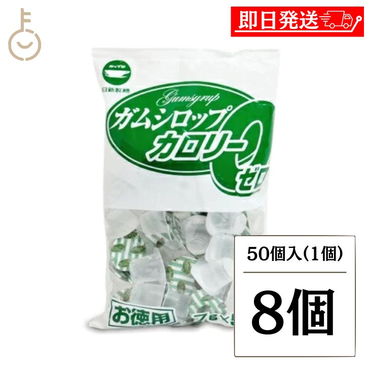【ブラックフライデー限定!最大2000円OFF】 日新製糖 ガムシロップ カロリーゼロ CZ-50 7g 8個 シロップ ダイエット ダイエット中 スクラロース...