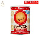 【18日限定!最大300円OFF】 ハーベスト保存缶 32枚入 東ハト ハーベスト 保存缶 非常食 保存食 5年保存 お菓子 ビスケット 防災用 非常用食品 非...