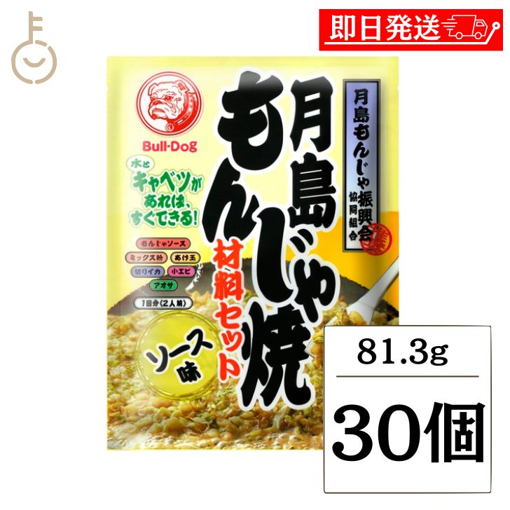 【ブラックフライデー限定!最大2000円OFF】 ブルドック 月島もんじゃ焼 ソース味 81.3g 30個 もんじゃ もんじゃ焼き 簡単もんじゃ 月島 おうちも...