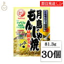 【最大400円OFF!くらしにプラス】 ブルドック 月島もんじゃ焼 ソース味 81.3g 30個 もんじゃ もんじゃ焼き 簡単もんじゃ 月島 おうちもんじゃ パ...