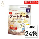【レビュー投稿で500円OFFクーポン】 日食 プレミアムピュアオートミール 340g 24袋 オートミール インスタント シリアル 日本食品製造 プレミアム ...