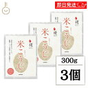【スーパーSALE最大2000円OFF】 マルコメ プラス糀 乾燥米こうじ 米 穀類 300g 3個 保存料 着色料 香料 化学調味料 無添加 プラス 糀 国産...