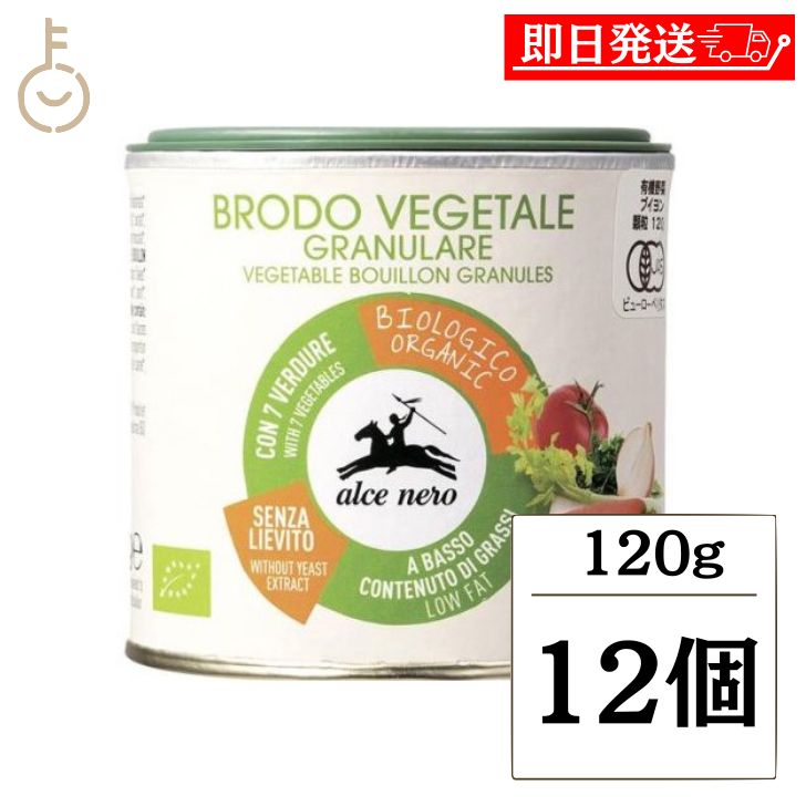 【ブラックフライデー限定!最大2000円OFF】 アルチェネロ 有機野菜ブイヨン パウダータイプ 120g 12個 化学調味料 酵母エキス 保存料 着色料 香料...