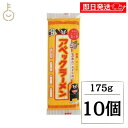 【最大400円OFF!くらしにプラス】 五木食品 アベックラーメン 175g 10個 九州 熊本ラーメン アベック 袋麺 レトルト インスタント インスタントラ...