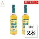 【毎月1日はKEYROOMの日】 有機JAS アルマテラ 有機ブルーアガベシロップ 1kg 2本 オーガニック アガベシロップ 有機 JAS ブルーアガベ シロ...
