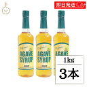 【毎月1日はKEYROOMの日】 有機JAS アルマテラ 有機ブルーアガベシロップ 1kg 3本 オーガニック アガベシロップ 有機 JAS ブルーアガベ シロ...