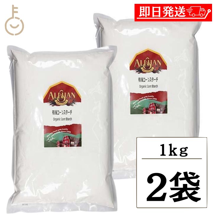 【ブラックフライデー限定!最大2000円OFF】 アリサン コーンスターチ 1kg 2個 有機コーンスターチ 大容量 業務用 有機JAS オーガニック コーン ...