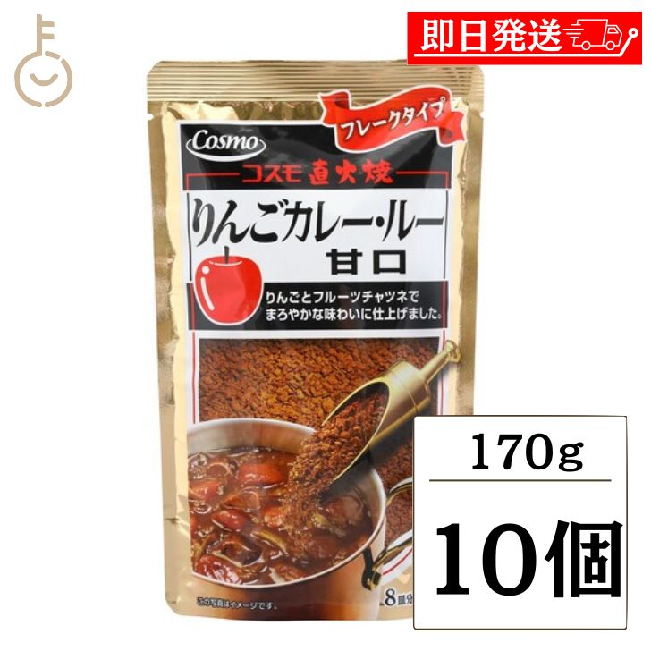 【マラソン限定！最大2000円OFF】 コスモ 直火焼りんごカレールー 甘口 170g 10個 カレールー カレールウ まろやか りんごカレー りんご 青森りんご スパイス フレーク状 フレーク 粉末 粉末タイプ フルーツチャツネ 国産 日本 送料無料 ランキング
