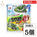 【最大400円OFF!くらしにプラス】 リケン わかめスープセレクション 30袋入 5袋 理研 ワカメスープ ワカメ わかめ 業務用 ねぎ塩スープ 焙煎ごまスー...