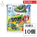 【最大400円OFF!くらしにプラス】 リケン わかめスープセレクション 30袋入 10袋 理研 ワカメスープ ワカメ わかめ 業務用 ねぎ塩スープ 焙煎ごまス...