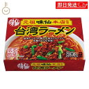 【最大400円OFF!くらしにプラス】 味仙 台湾ラーメン 2食入 1箱セット コーミ 乾麺 スープ かやく付き 監修 名古屋名物 元祖 台湾 インスタント ラ...