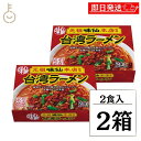 【最大400円OFF!くらしにプラス】 味仙 台湾ラーメン 2食入 2箱セット コーミ 乾麺 スープ かやく付き 監修 名古屋名物 元祖 台湾 インスタント ラ...