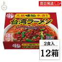 【最大400円OFF!くらしにプラス】 味仙 台湾ラーメン 2食入 12箱セット コーミ 乾麺 スープ かやく付き 監修 名古屋名物 元祖 台湾 インスタント ...