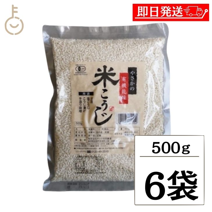 【在庫処分特価】 やさか 有機乾燥米こうじ 500g 6個 やさかの有機乾燥 有機 JAS 有機JA ...