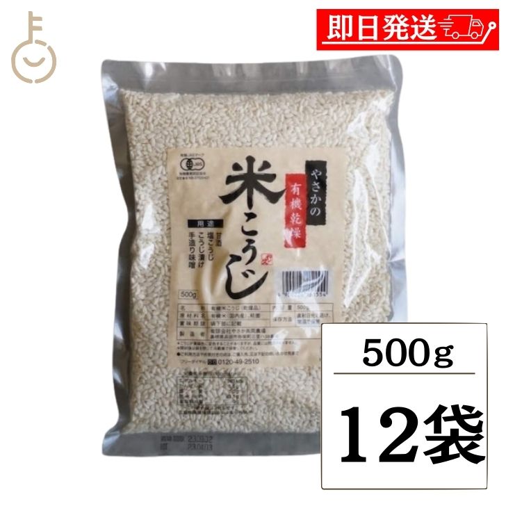【在庫処分特価】 やさか 有機乾燥米こうじ 500g 12個 やさかの有機乾燥 有機 JAS 有機J ...