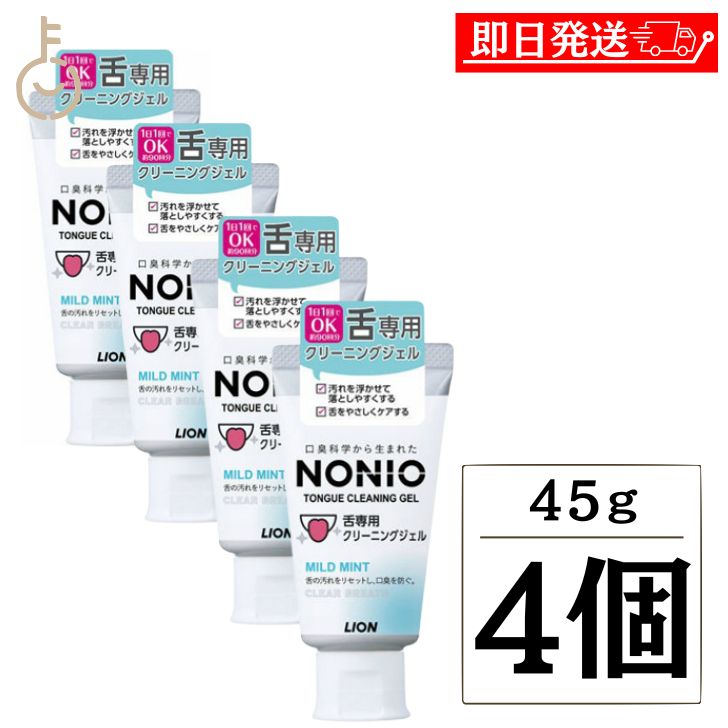 NONIO 舌専用クリーニングジェル 45g 4個 舌クリーナー 舌 ジェル クリーニング 口腔ケア 口臭 舌みがき エチケット …