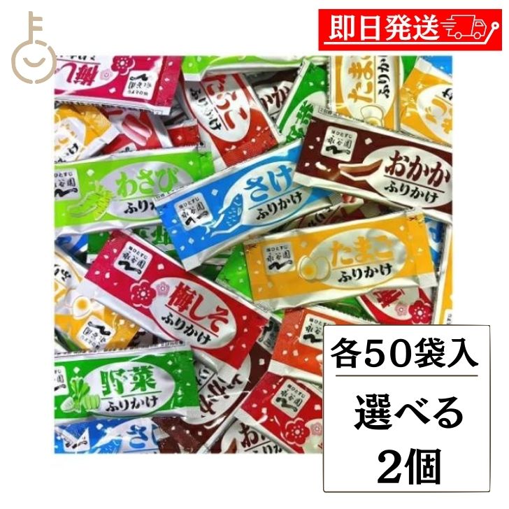選べる 永谷園 業務用ふりかけ 50袋入 2袋 業務用 ふりかけ 詰め合わせ アソート セット おかか さけ 野菜 たまご 梅しそ たらこ わさび 大容量 個包装 個食 パック ご飯のお供 防災食 非常食 常備食 小分け ランキング