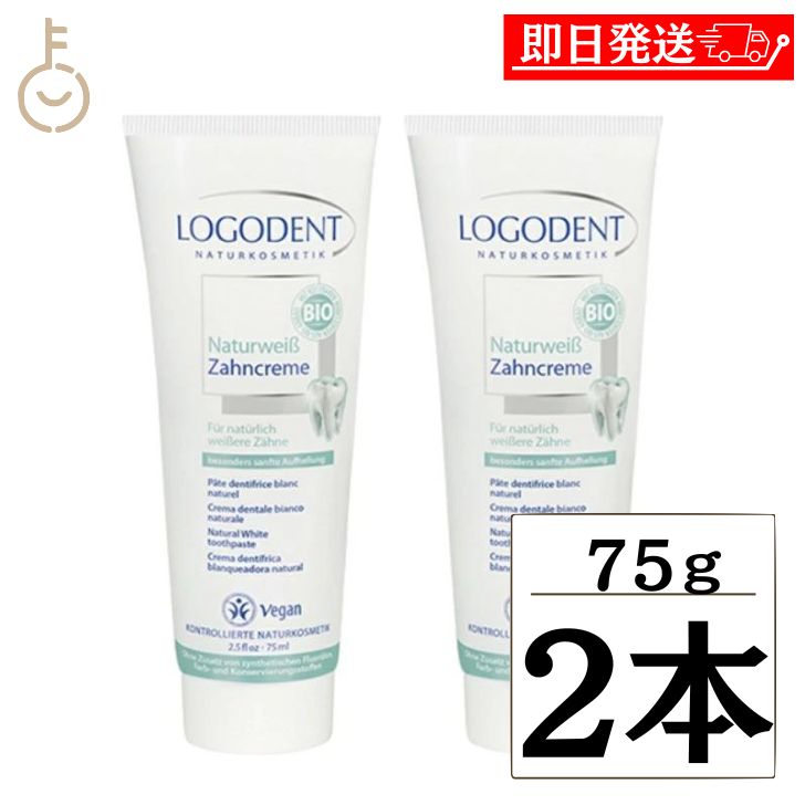 【6/1限定 ポイント5倍 最大2000円OFF】 ロゴナ ナチュラルホワイト はみがき 75ml 2本 ホワイトニング はみがき 歯みがき 歯磨き ハミガキ 歯磨き粉 歯磨粉 はみがき粉 ハミガキ粉 キシリトー…