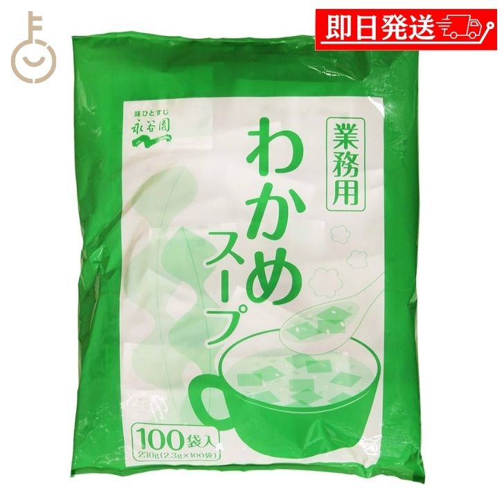 【在庫処分特価】 永谷園 業務用わかめスープ 1袋 （23g×100袋入） 業務用 わかめ スープ  ...