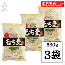【最大400円OFF!くらしにプラス】 創建社 もち麦 米粒麦 630g 3個 国産もち麦 業務用 大容量 家庭用 麦 ご飯 国産 国内産 雑穀 米 β-グルカ...